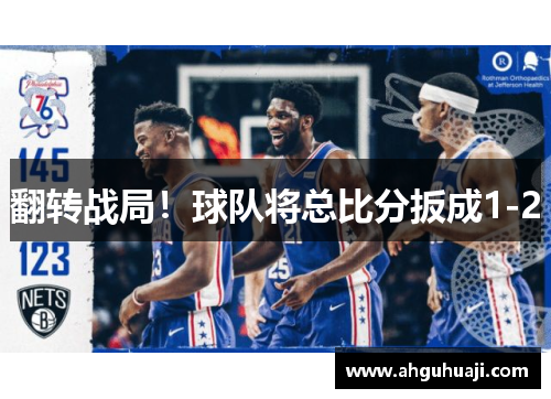 翻转战局！球队将总比分扳成1-2