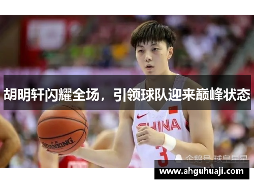 胡明轩闪耀全场，引领球队迎来巅峰状态