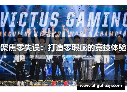 聚焦零失误：打造零瑕疵的竞技体验