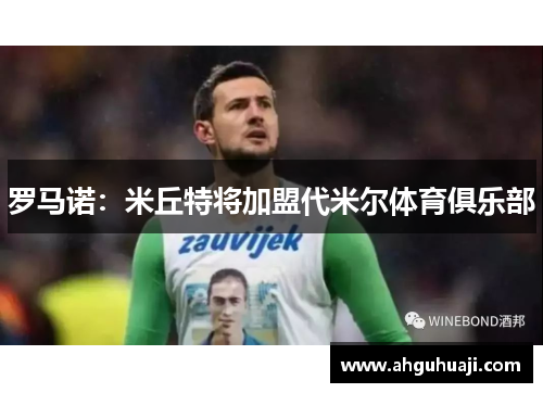 罗马诺：米丘特将加盟代米尔体育俱乐部