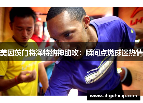 美因茨门将泽特纳神助攻：瞬间点燃球迷热情