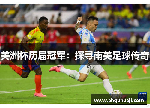 美洲杯历届冠军：探寻南美足球传奇