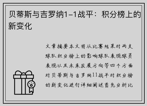 贝蒂斯与吉罗纳1-1战平：积分榜上的新变化