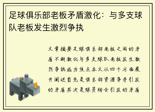 足球俱乐部老板矛盾激化：与多支球队老板发生激烈争执