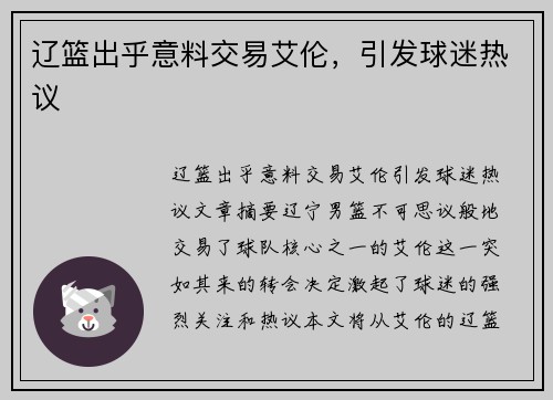 辽篮出乎意料交易艾伦，引发球迷热议