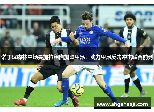 诺丁汉森林中场曼加拉租借加盟里昂，助力里昂反击冲击联赛前列