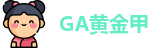 GA黄金甲